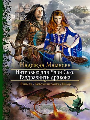 cover image of Интервью для Мэри Сью. Раздразнить дракона